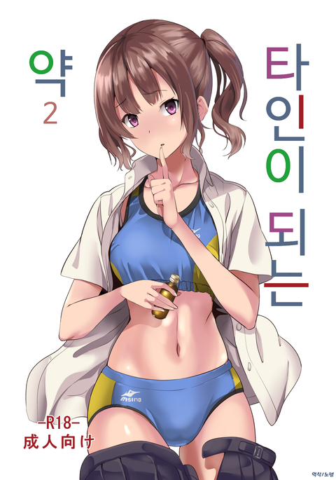 Tanin ni Naru Kusuri 2 | 타인이 되는 약 2