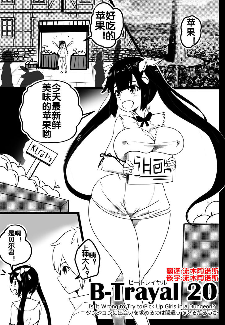 B-Trayal 20 赫斯提亚 Part1+2（ダンジョンに出会いを求めるのは間違っているだろうか）