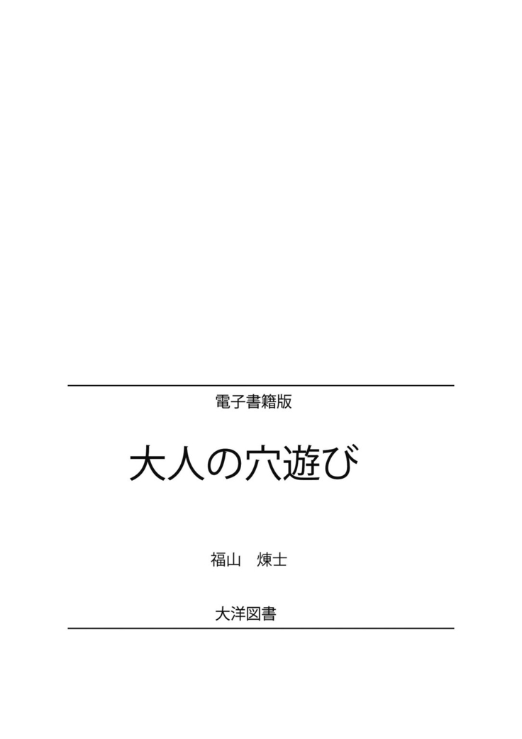 おとなの穴遊び～連続３P調教プラン～