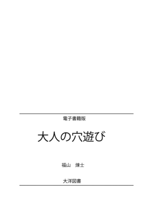 おとなの穴遊び～連続３P調教プラン～ Page #110