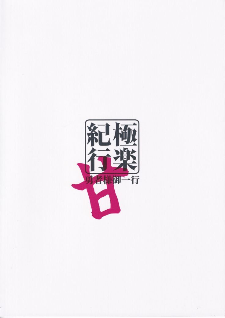 Gokuraku Kikou Kan