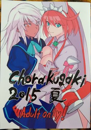 Chorakugaki 2015 Natsu Page #1