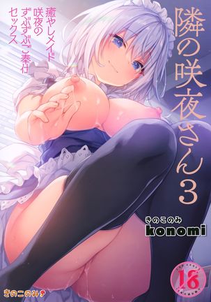 Tonari no Sakuya-san 3 Iyashi Maid Sakuya no Zubuzubu Gohoushi Sex