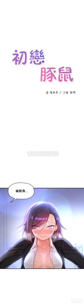 中文韩漫 初恋豚鼠 ch.11-34