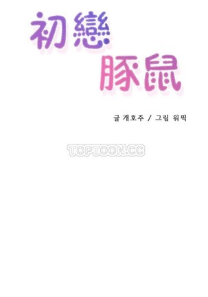 中文韩漫 初恋豚鼠 ch.11-34 - Page 500