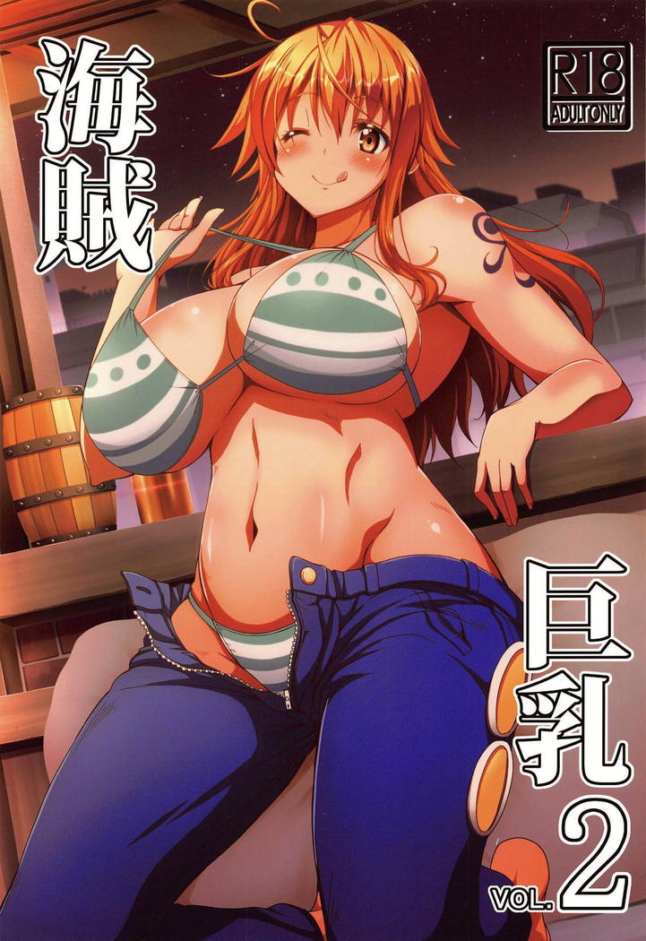 海賊巨乳 2