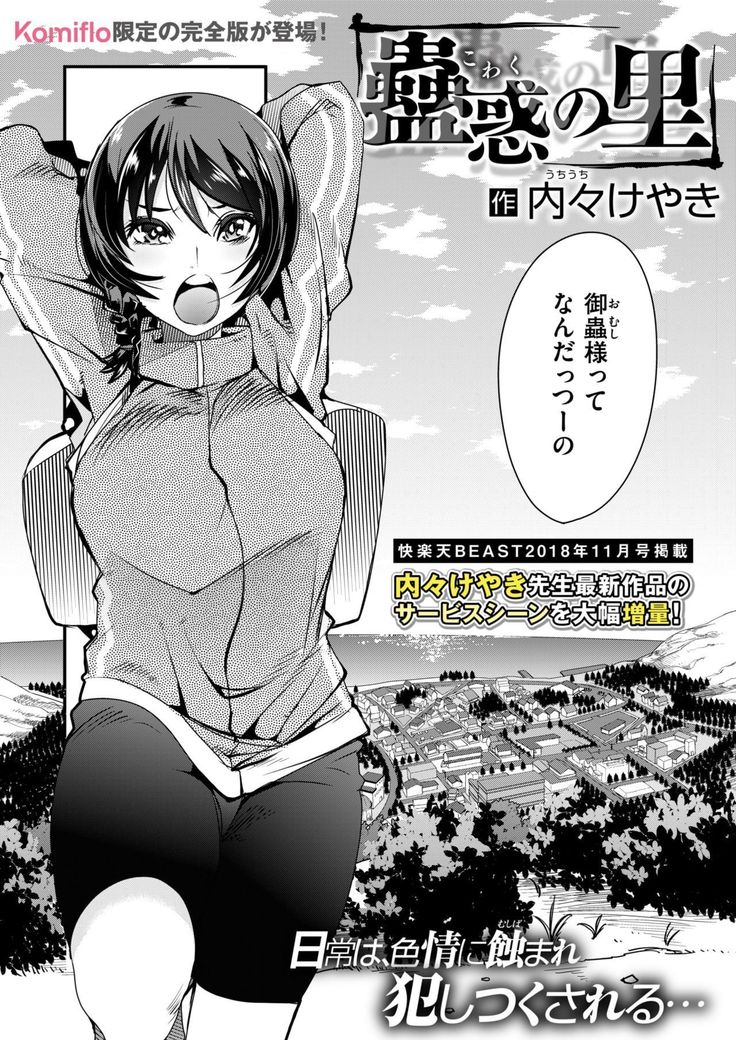 蠱惑の里