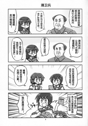 Mao-shuseki ga Chinjufu ni Chakunin shimashita - Page 8