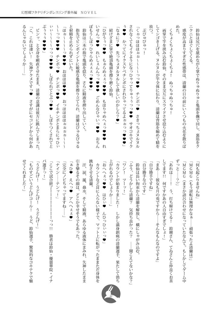 幻想郷フタナリチ○ポレスリング番外編ノベル 鈴仙・優曇華院・イナバVS清蘭