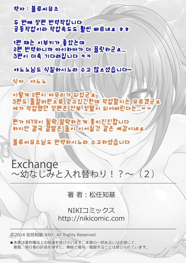 Exchange ~Osananajimi to Irekawari!~
