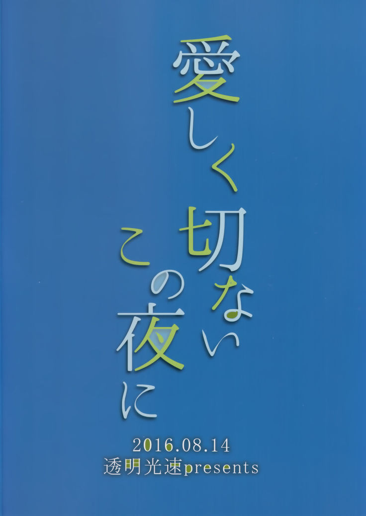 愛しく切ないこの夜に