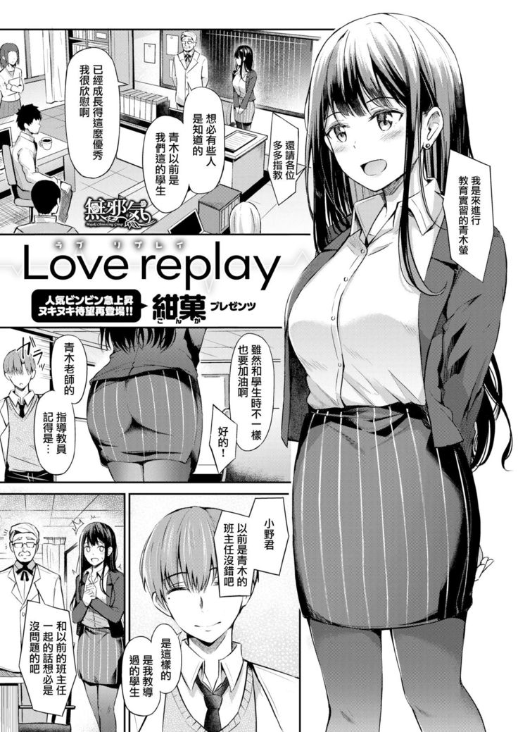 Love replay