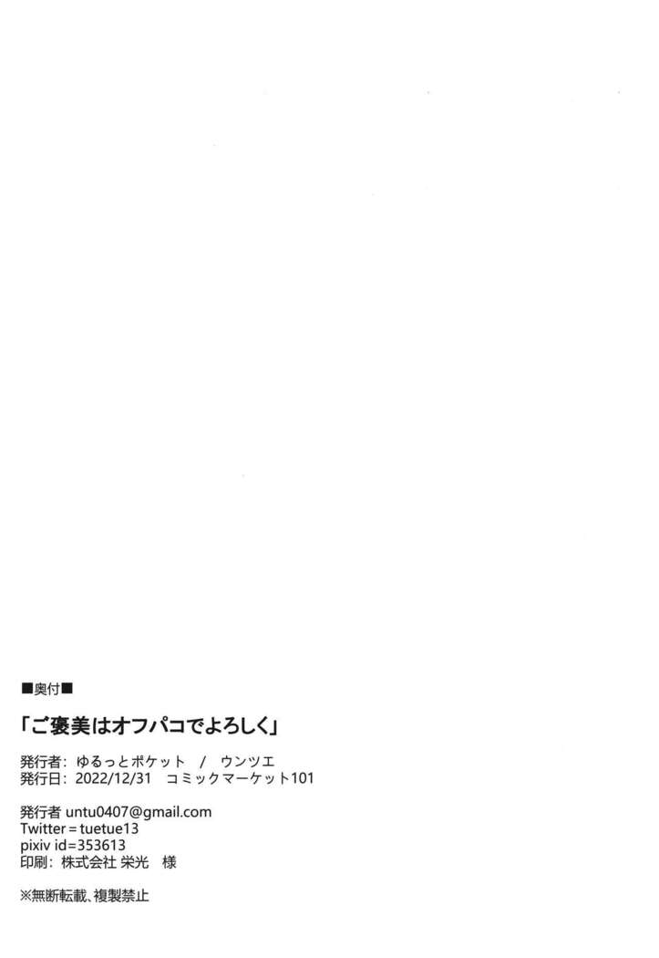 Gohoubi wa Off-Pako de Yoroshiku | Your Reward Is an Offline Tryst