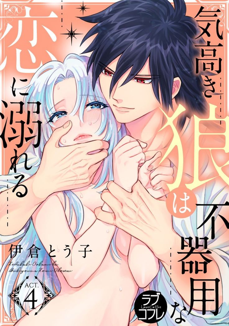 【ラブコフレ】気高き狼は不器用な恋に溺れる 第3-5話