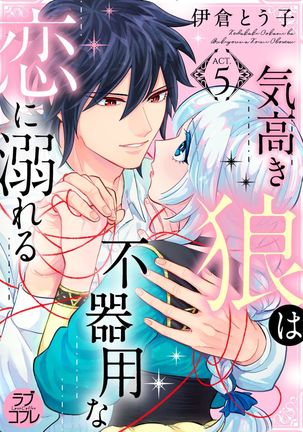 【ラブコフレ】気高き狼は不器用な恋に溺れる 第3-5話 Page #82