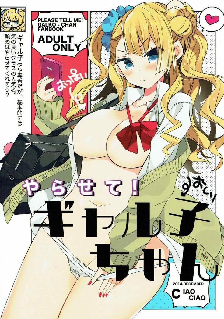 やらせて！ギャル子ちゃん