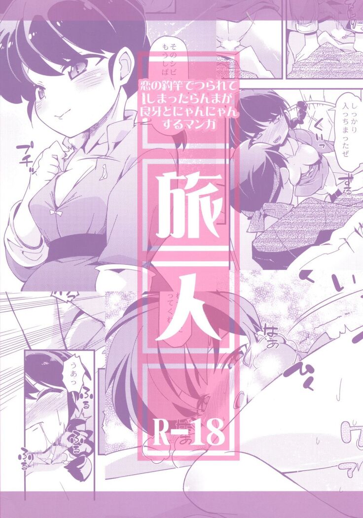 Koi no Tsurizao de Tsurarete Shimata Ranma ga Ryouga to Nyan Nyan suru Manga