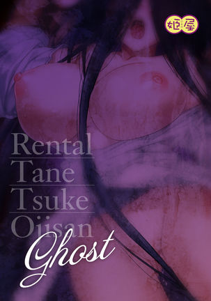 Rental Tanetsuke Oji-san Ghost ~Tera Umare no Tanetsuke Oji-san Yuurei to Nonstop Hame Jorei~ Page #39