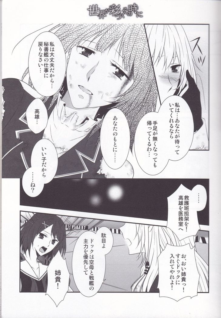 Sekai ga Irozuku Sono Toki ni