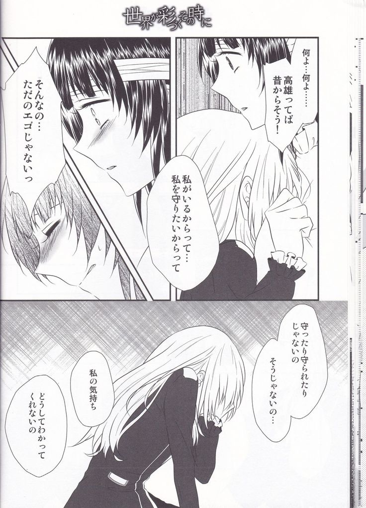 Sekai ga Irozuku Sono Toki ni