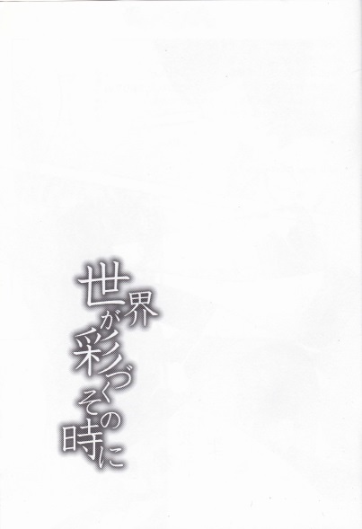 Sekai ga Irozuku Sono Toki ni
