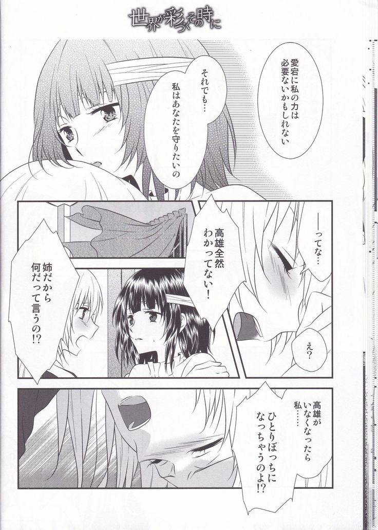 Sekai ga Irozuku Sono Toki ni