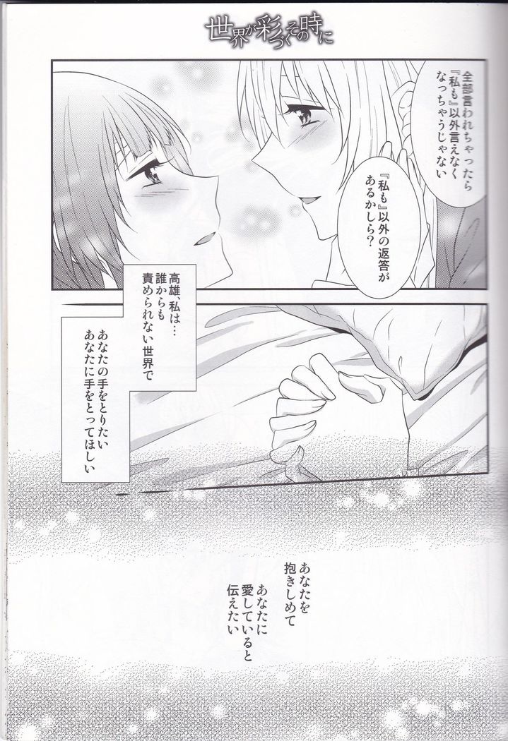 Sekai ga Irozuku Sono Toki ni
