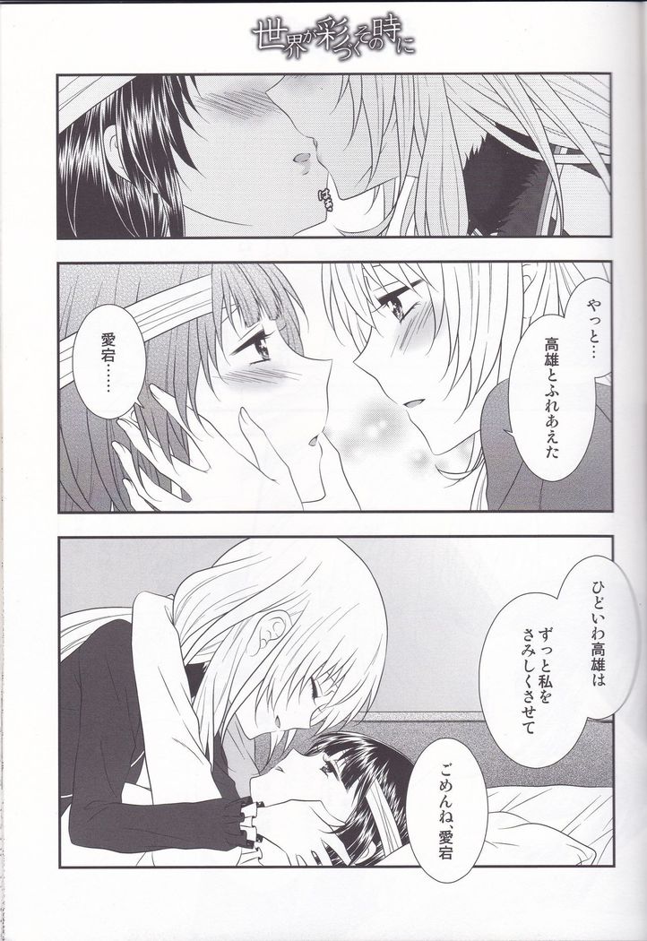 Sekai ga Irozuku Sono Toki ni