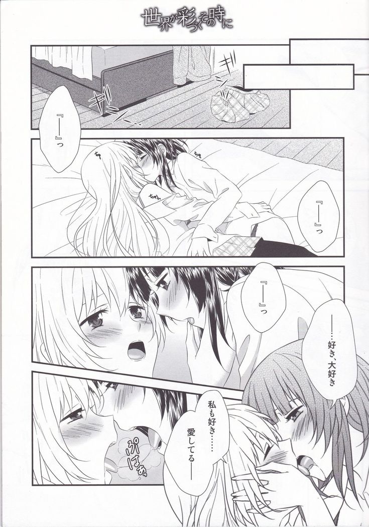 Sekai ga Irozuku Sono Toki ni