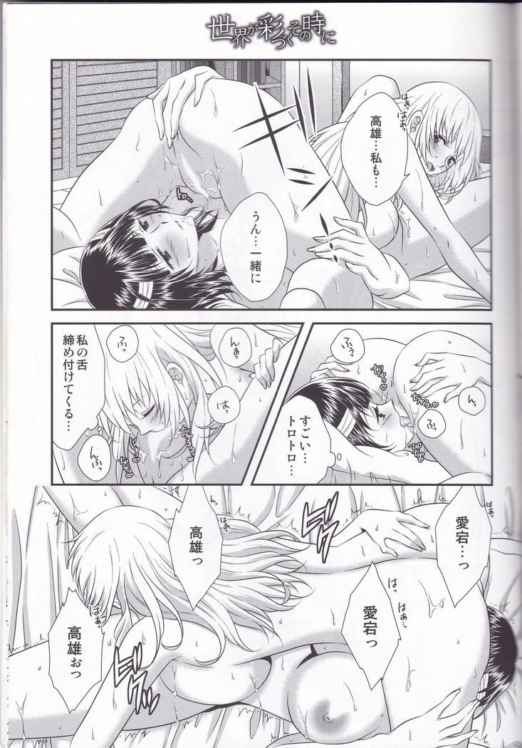 Sekai ga Irozuku Sono Toki ni
