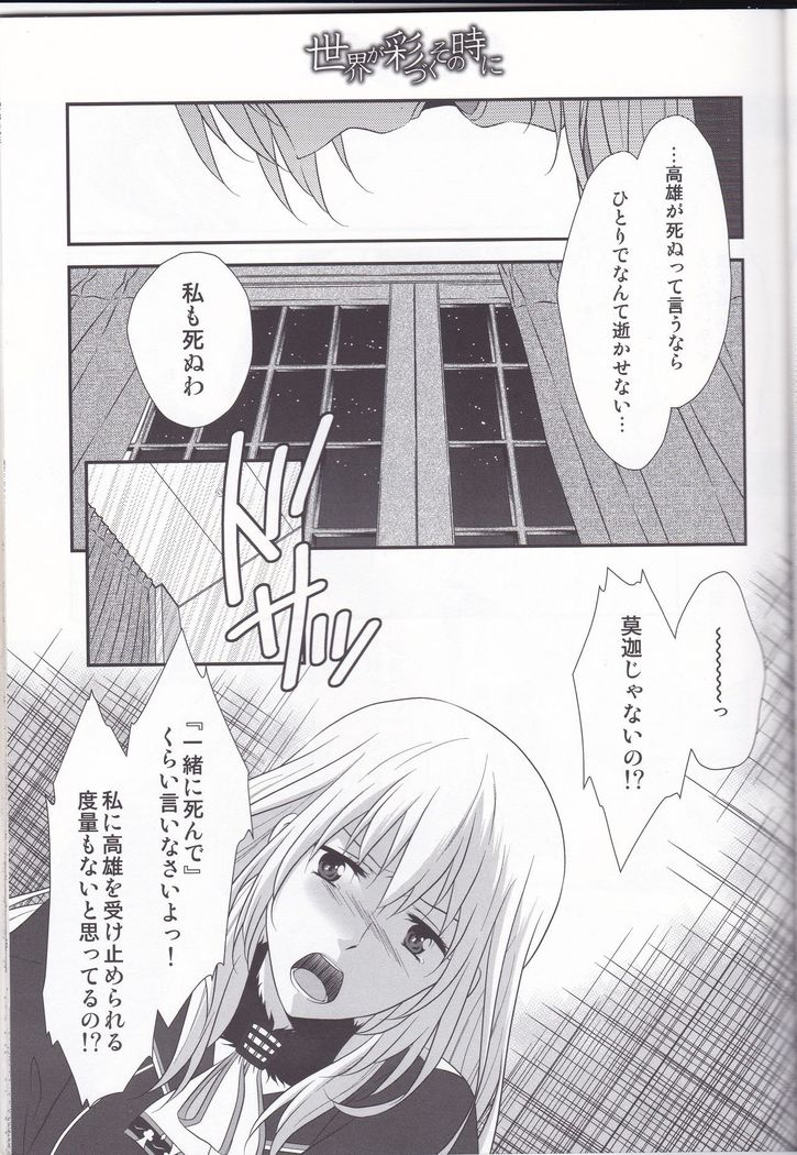 Sekai ga Irozuku Sono Toki ni