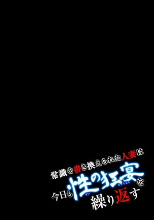 常識を書き換えられた人妻は今日も性の狂宴を繰り返す パック - Page 213