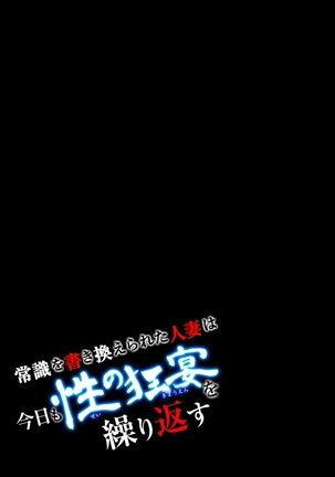 常識を書き換えられた人妻は今日も性の狂宴を繰り返す パック - Page 259