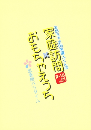 お坊ちゃまDS茉優人くんの家庭訪問×おもちゃえっち - Page 23