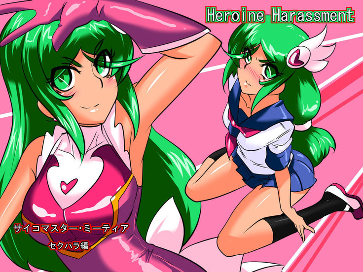 Heroine harassment Psycho Meister Meteor Sekuhara Hen  {Shotachan}