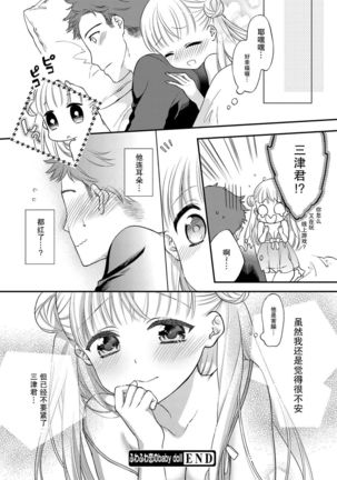 Fuwafuwa Koi no baby doll Page #20