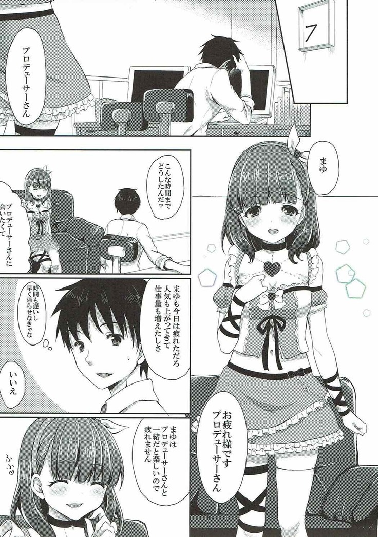 まゆだけのものに･ ･･