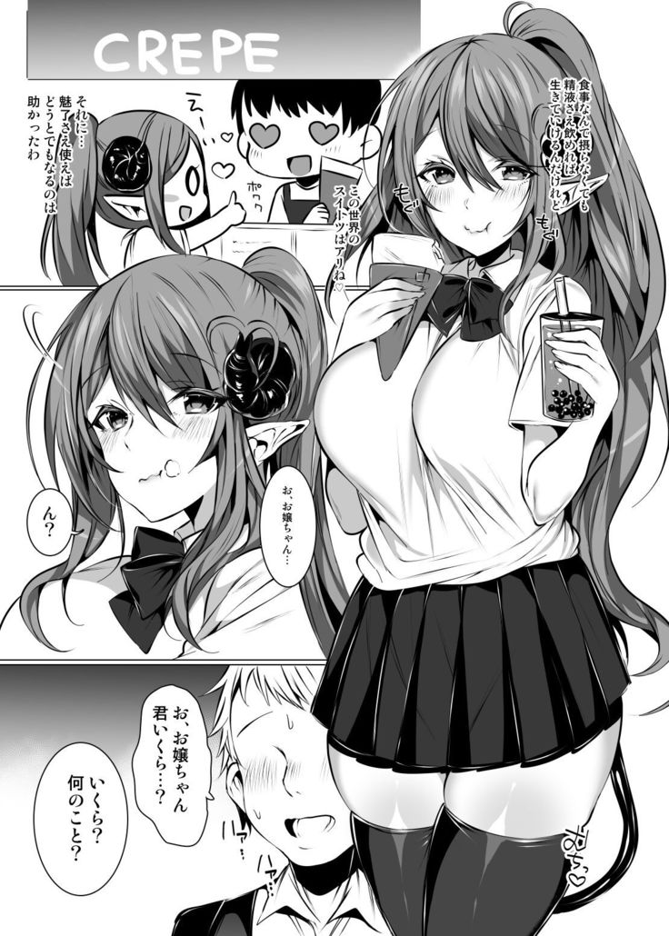 サキュバスさん、異世界転生してJKになる。