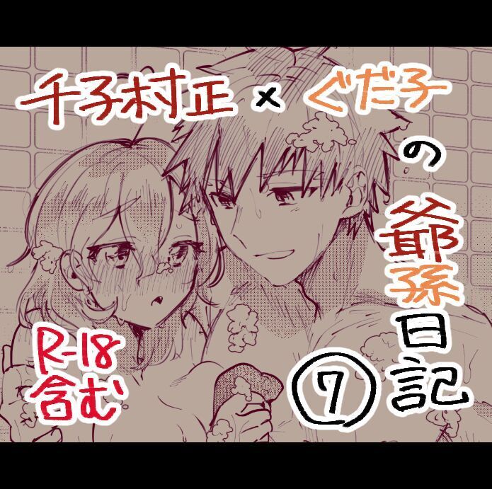[Ponta] Muramasa Ojii-chan to Gudako-chan no Honobono Jiji Mago Nikki 7 (Fate/Grand Order)