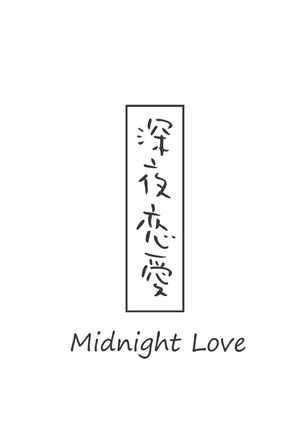 Midnight Love | Shinya Renai Page #32