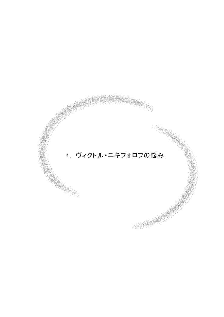 Victor Nikiforov no Nayami to Katsuki Yuuri ni Nayami