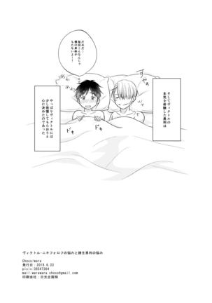 Victor Nikiforov no Nayami to Katsuki Yuuri ni Nayami Page #53