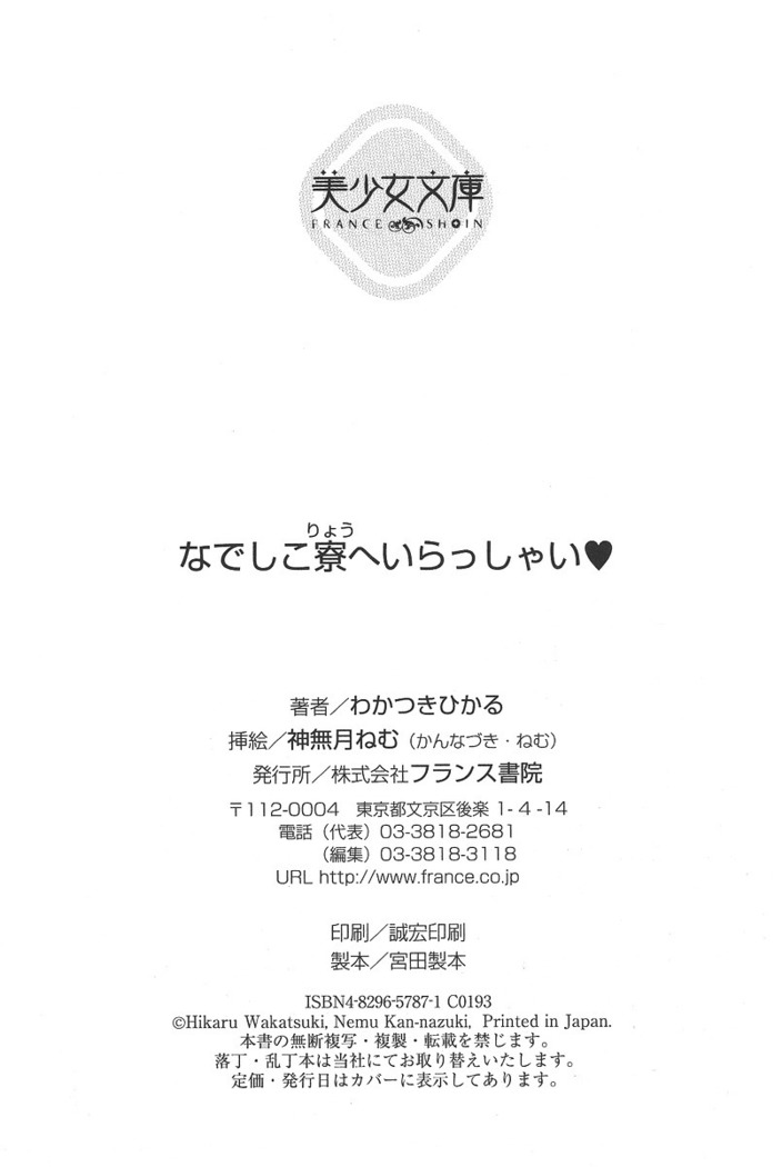 なでしこ寮へいらっしゃい