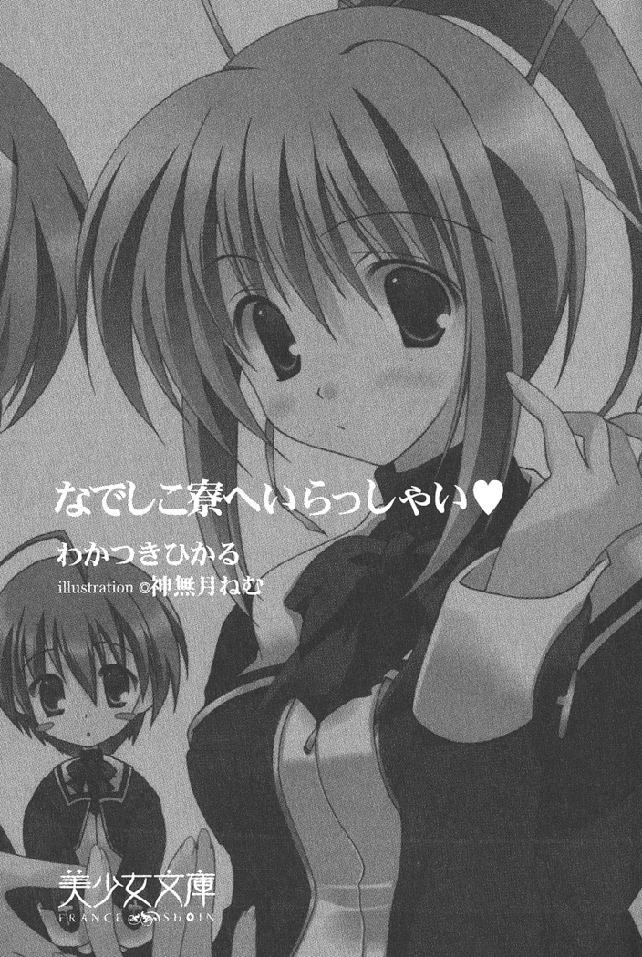 なでしこ寮へいらっしゃい