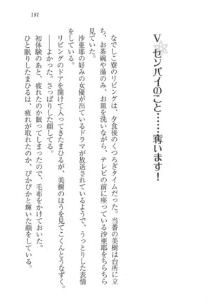 なでしこ寮へいらっしゃい Page #181