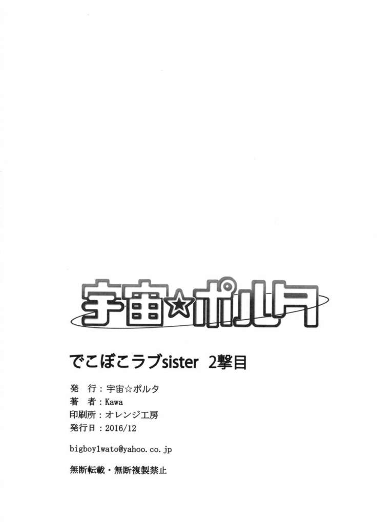 Dekoboko Love Sister 2-gekime!