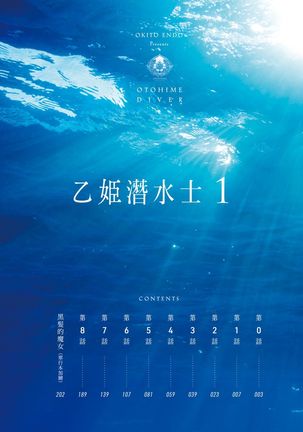 Otohime Diver | 乙姬潛水士