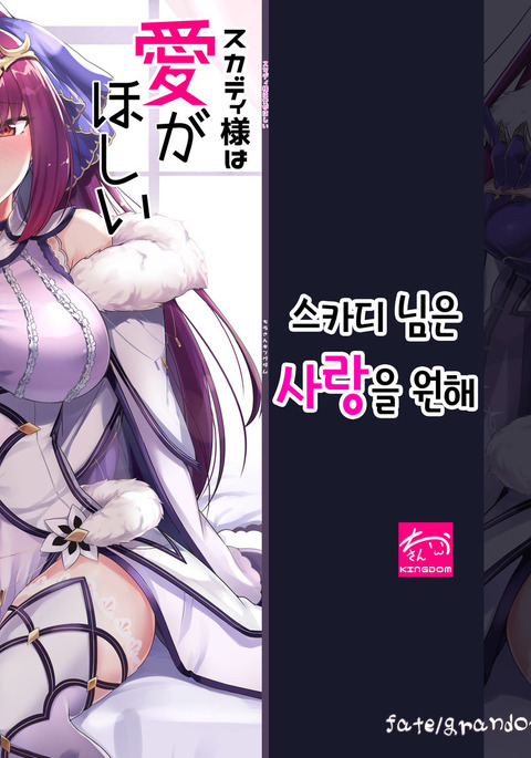 Skadi-sama wa Ai ga Hoshii | 스카디 님은 사랑을 원해