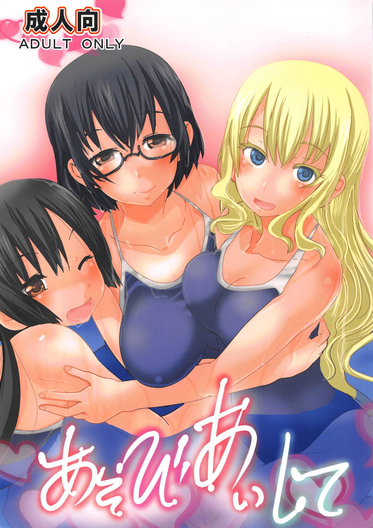 Asobi Aishite - Japanese - asobi asobase Hentai