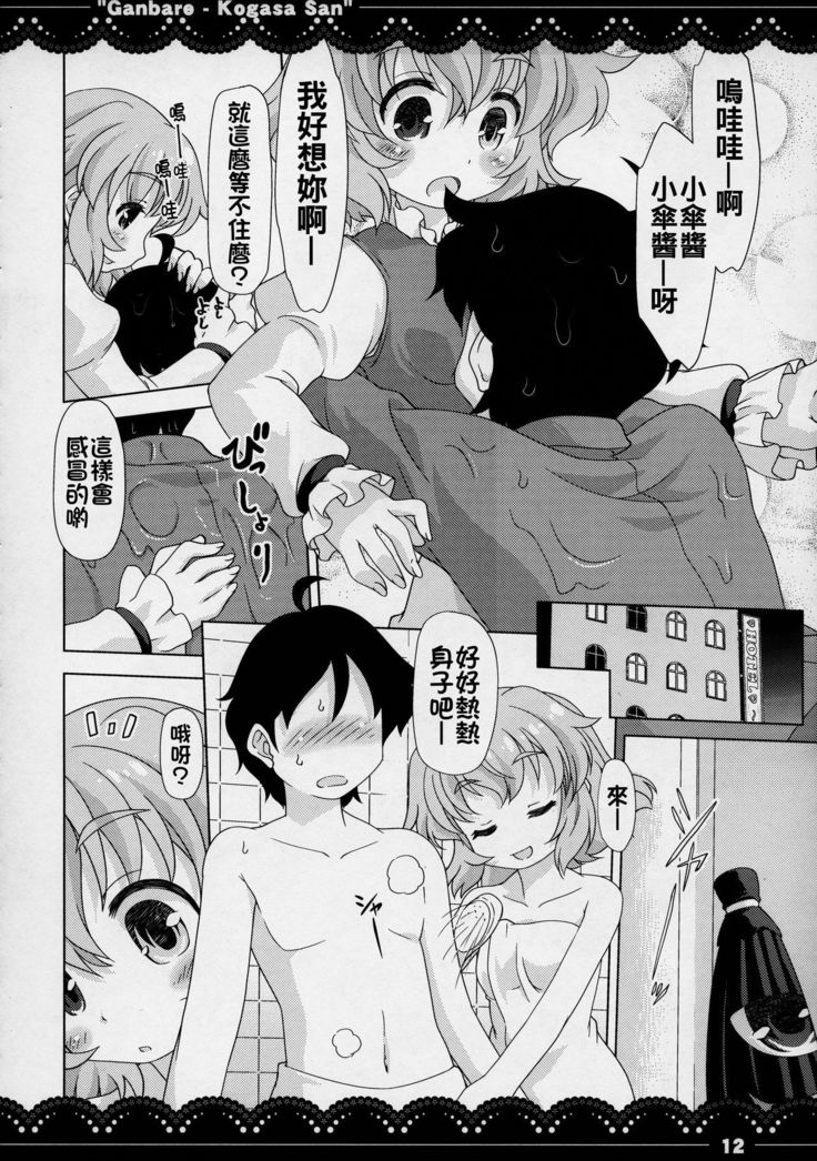 Ganbare ❤ Kogasa-san